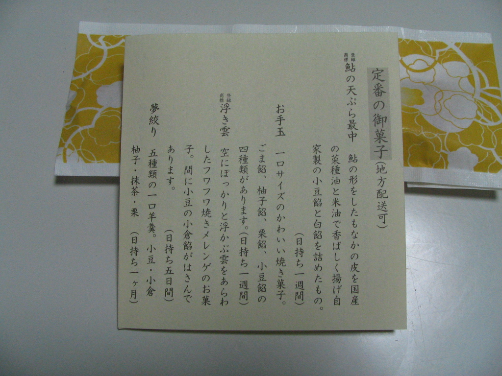 鮎の天ぷらもなかの説明書